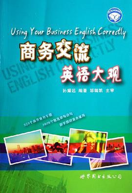 商务交流英语大观 pdf epub mobi 电子书 下载
