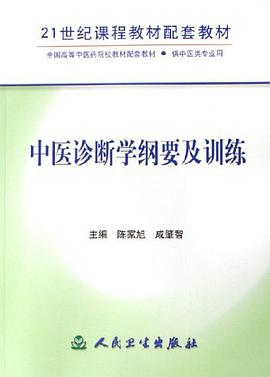 中医诊断学纲要及训练