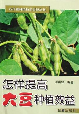 怎样提高大豆种植效益 pdf epub mobi 电子书 下载