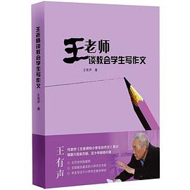 王老师谈教会学生写作文 pdf epub mobi 下载