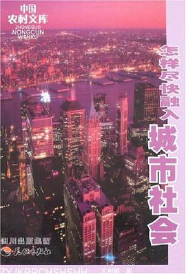 怎样尽快融入城市社会 pdf epub mobi 电子书 下载