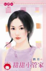 甜甜小管家 pdf epub mobi 电子书 下载