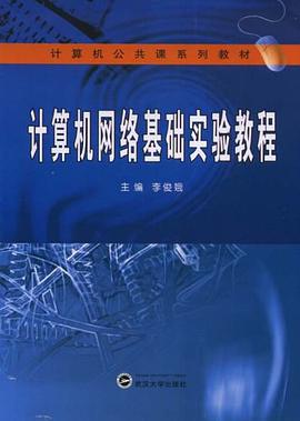计算机网络基础实验教程 pdf epub mobi 电子书 下载