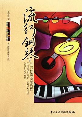 流行钢琴即兴伴奏基础教程 pdf epub mobi 电子书 下载