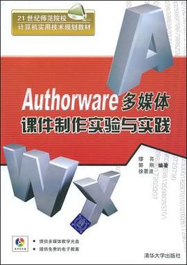Authorware多媒体课件制作实验与实践 pdf epub mobi 电子书 下载