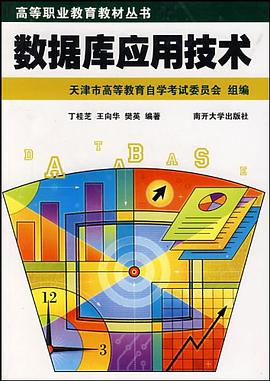 数据库应用技术 pdf epub mobi 电子书 下载