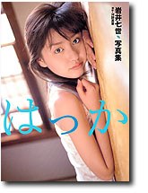 はっか―岩井七世写真集 pdf epub mobi 电子书 下载