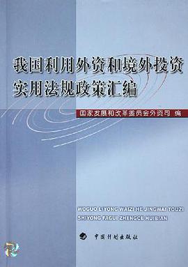 我国利用外资和境外投资实用法规政策汇编 pdf epub mobi 电子书 下载