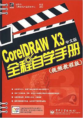 CorelDRAW X3中文版全程自学手册 pdf epub mobi 电子书 下载