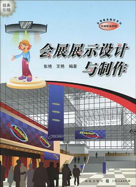 会展展示设计与制作 pdf epub mobi 电子书 下载