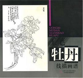 工笔牡丹线描画谱 pdf epub mobi 电子书 下载