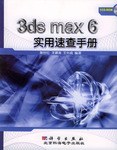 3ds max 6實用速查手冊 pdf epub mobi 下载