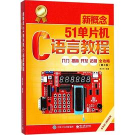新概念51单片机C语言教程(入门提高开发拓展全攻略第2版) pdf epub mobi 电子书 下载
