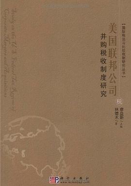 美国联邦公司并购税收制度研究 pdf epub mobi 电子书 下载