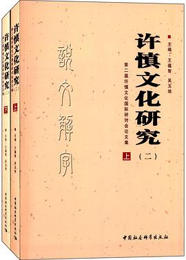 许慎文化研究（二） pdf epub mobi 电子书 下载