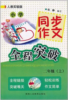 小学同步作文全程突破 pdf epub mobi 电子书 下载