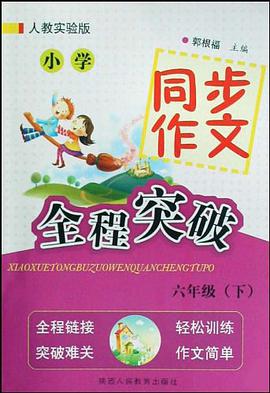 小学同步作文全程突破 pdf epub mobi 电子书 下载