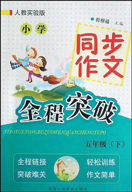 小学同步作文全程突破 pdf epub mobi 电子书 下载