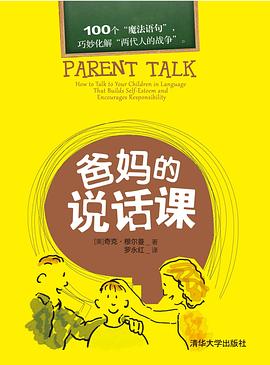 爸妈的说话课 pdf epub mobi 电子书 下载
