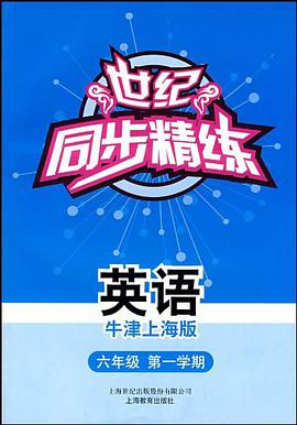 世纪同步精练（牛津上海版） pdf epub mobi 电子书 下载