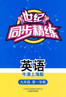 世纪同步精练（牛津上海版） pdf epub mobi 电子书 下载