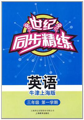 世纪同步精练（牛津上海版） pdf epub mobi 电子书 下载