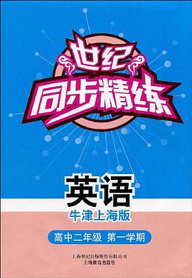 世纪同步精练（牛津上海版） pdf epub mobi 电子书 下载