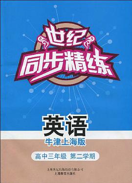 世纪同步精练（牛津上海版） pdf epub mobi 下载