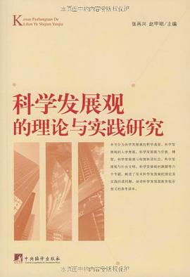 科学发展观的理论与实践研究 pdf epub mobi 电子书 下载