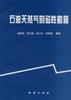 石油天然气的磁性勘查 pdf epub mobi 电子书 下载