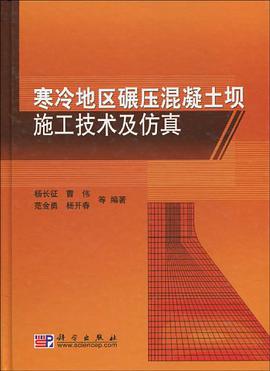 寒冷地区碾压混凝土坝施工技术及仿真 pdf epub mobi 电子书 下载
