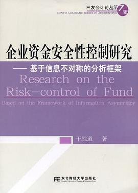 企業資金安全性控製研究 pdf epub mobi 電子書 下載