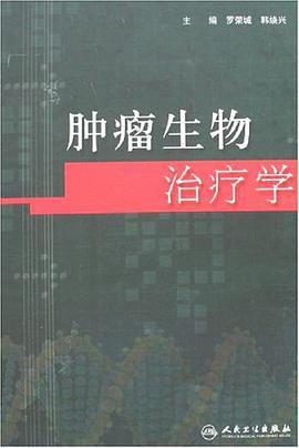 肿瘤生物治疗学 pdf epub mobi 电子书 下载