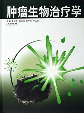 肿瘤生物治疗学 pdf epub mobi 电子书 下载