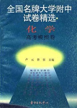 化学高考模拟卷-全国名牌大学附中试卷精选 pdf epub mobi 电子书 下载