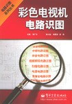 彩色电视机电路识图