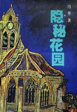 隱秘花園 pdf epub mobi 電子書 下載