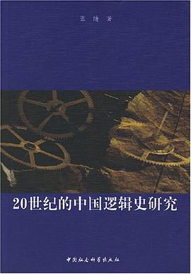 20世纪的中国逻辑史研究 pdf epub mobi 电子书 下载
