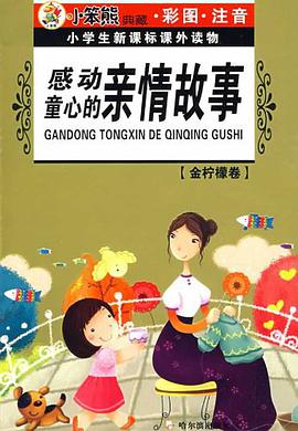 感动童心的亲情故事/小学生新课标课外读物 pdf epub mobi 电子书 下载