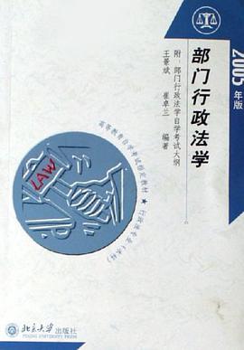 部门行政法学 pdf epub mobi 电子书 下载
