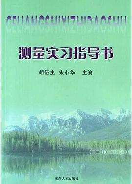 测量实习指导书 pdf epub mobi 电子书 下载