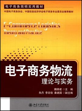 电子商务物流理论与实务 pdf epub mobi 电子书 下载