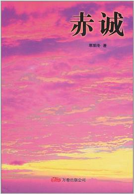 赤诚 pdf epub mobi 电子书 下载