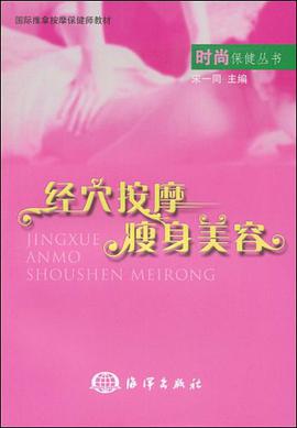 经穴按摩瘦身美容 pdf epub mobi 电子书 下载