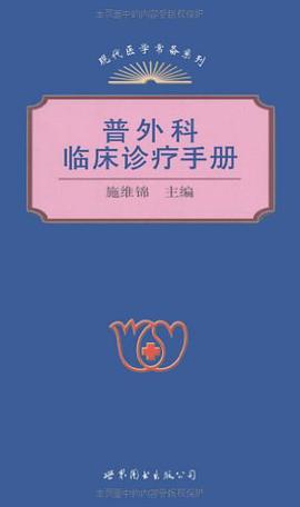 普外科临床诊疗手册