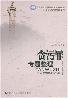 贪污罪专题整理 pdf epub mobi 电子书 下载