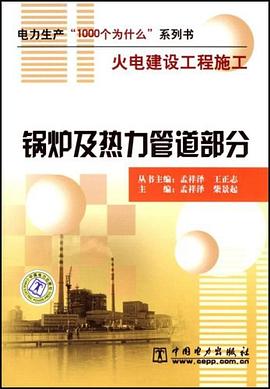 锅炉及热力管道部分 pdf epub mobi 电子书 下载
