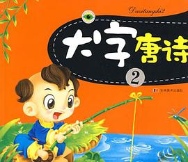 大字唐诗 pdf epub mobi 电子书 下载