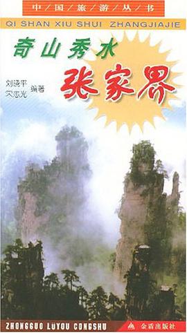 奇山秀水张家界 pdf epub mobi 电子书 下载