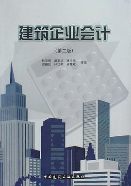 建筑企业会计 pdf epub mobi 电子书 下载
